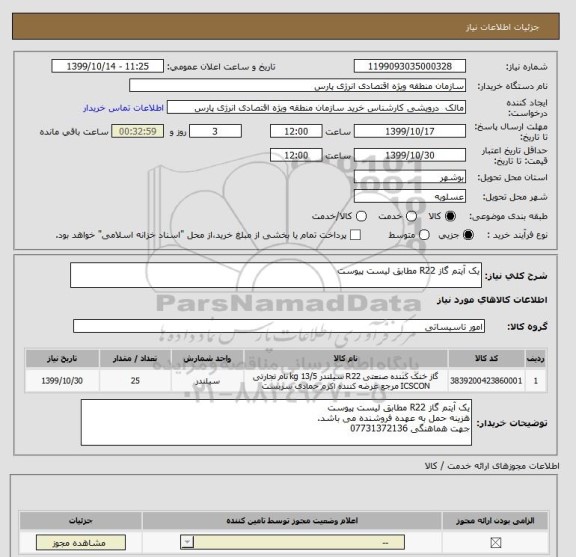 استعلام یک آیتم گاز R22 مطابق لیست پیوست
