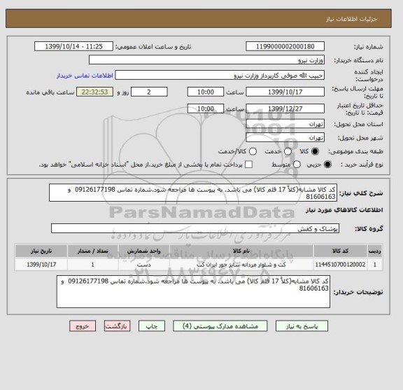 استعلام کد کالا مشابه(کلاً 17 قلم کالا) می باشد. به پیوست ها مراجعه شود.شماره تماس 09126177198  و 81606163