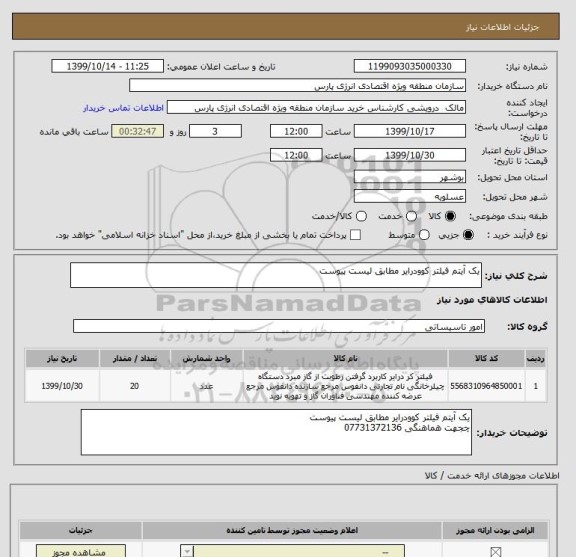 استعلام یک آیتم فیلتر کوودرایر مطابق لیست پیوست
