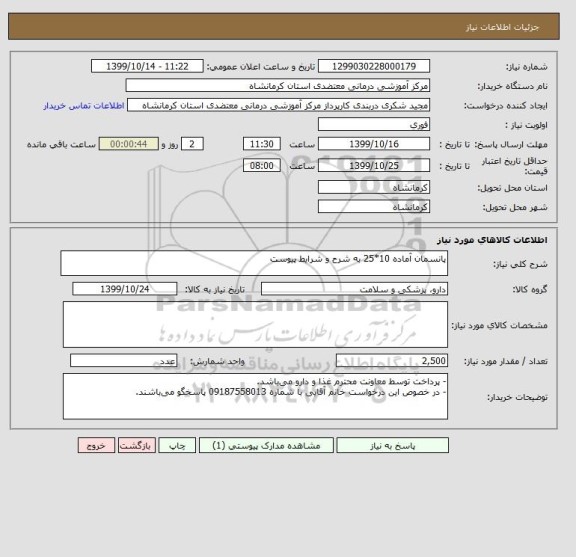 استعلام پانسمان آماده 10*25 به شرح و شرایط پیوست