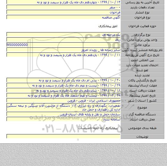 تعمیرات، نگهداری و راه اندازی ۱۱۲ دستگاه از ماشین آلات سنگین و نیمه سنگین اداره کل راهداری و حمل جاد