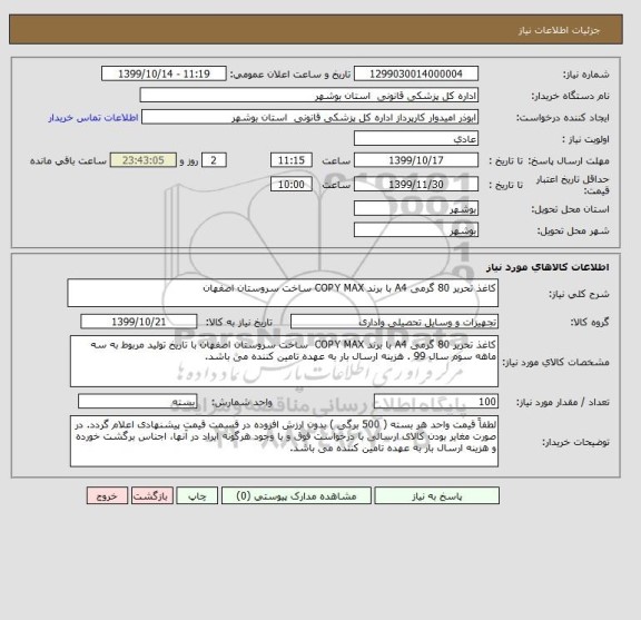 استعلام کاغذ تحریر 80 گرمی A4 با برند COPY MAX ساخت سروستان اصفهان