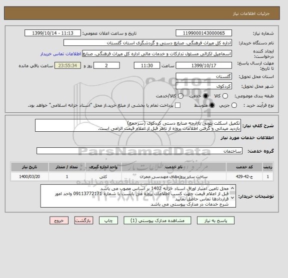 استعلام تکمیل اسکلت بتونی بازارچه صنایع دستی کردکوی (سرجمع)
بازدید میدانی و گرفتن اطلاعات پروژه از ناظر قبل از اعلام قیمت الزامی است.