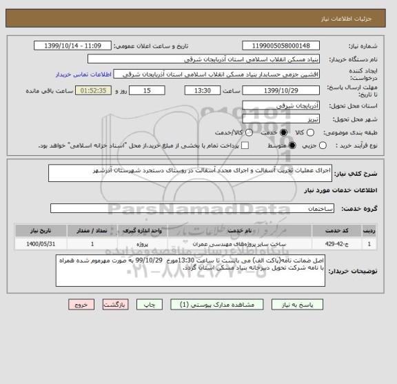 استعلام اجرای عملیات تخریب آسفالت و اجرای مجدد آسفالت در روستای دستجرد شهرستان آذرشهر