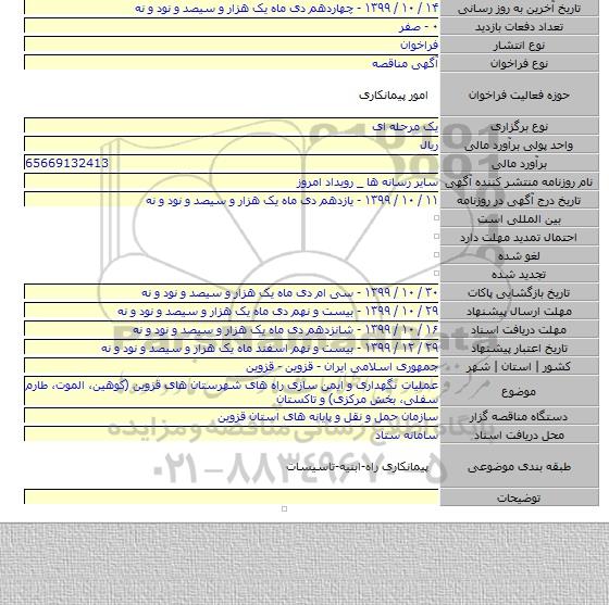 عملیات نگهداری و ایمن سازی راه های شهرستان های قزوین (کوهین، الموت، طارم سفلی، بخش مرکزی) و تاکستان