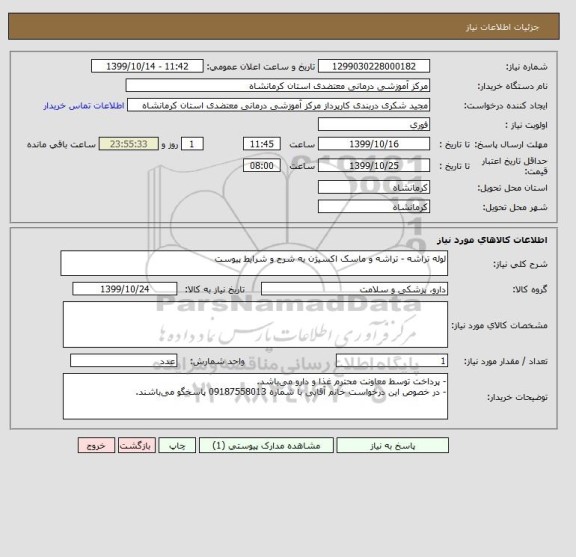 استعلام لوله تراشه - تراشه و ماسک اکسیژن به شرح و شرایط پیوست