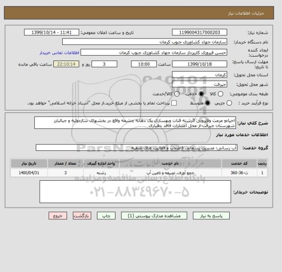 استعلام احیاءو مرمت ولایروبی 3رشته قنات وبهسازی یک دهانه چشمه واقع در بخشهای ساردوئیه و جبالبارز شهرستان جیرفت-از محل اعتبارات فاقد دهیاری