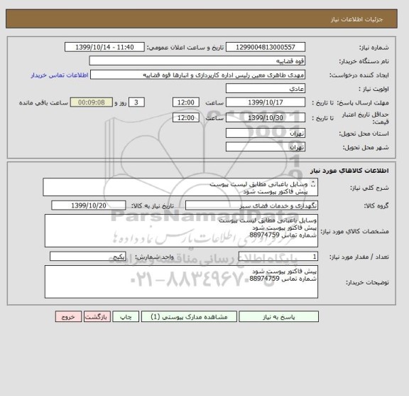 استعلام وسایل باغبانی مطابق لیست پیوست 
پیش فاکتور پیوست شود 
شماره تماس 88974759
