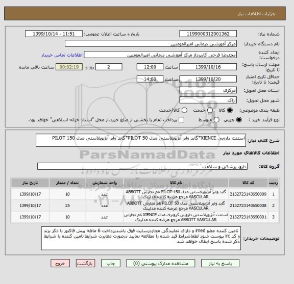 استعلام استنت دارویی XIENCE*گاید وایر آنژیوپلاستی مدل PILOT 50*گاید وایر آنژیوپلاستی مدل PILOT 150