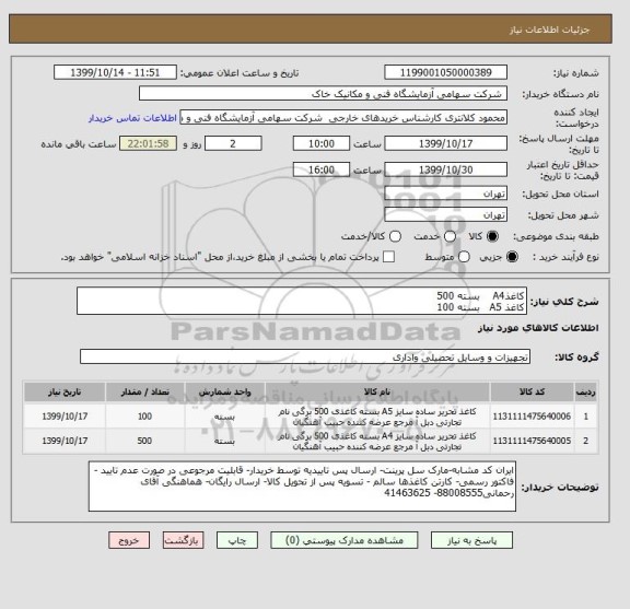 استعلام کاغذA4    بسته 500
کاغذ A5   بسته 100  