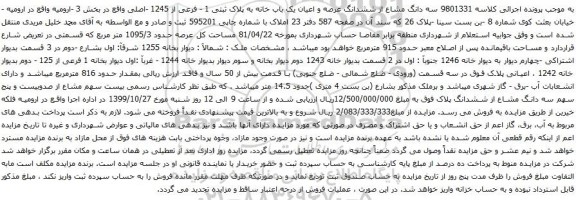 آگهی مزایده سه دانگ مشاع از ششدانگ عرصه و اعیان یک باب خانه به پلاک ثبتی 1 - فرعی از 1245 -اصلی