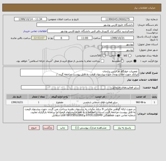 استعلام  تعمیرات خوابگاه ام البنین برازجان
ایرانکد جهت اطلاع بوده/ جهت پیشنهاد قیمت به فایل پیوست مراجعه گردد /