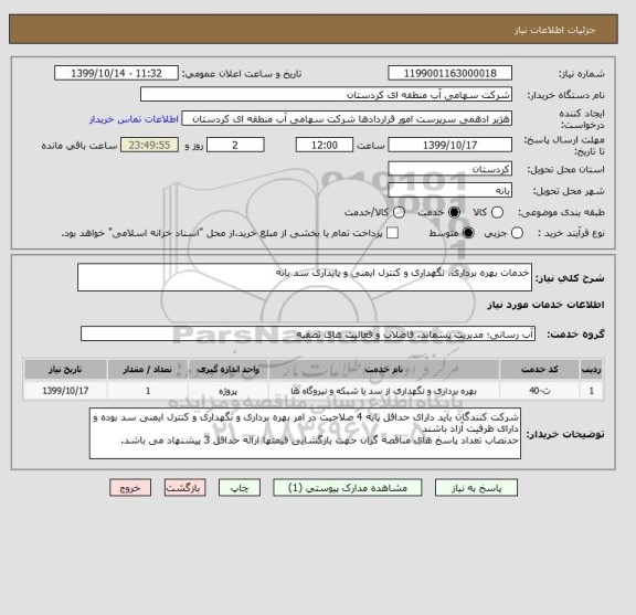 استعلام خدمات بهره برداری، نگهداری و کنترل ایمنی و پایداری سد بانه