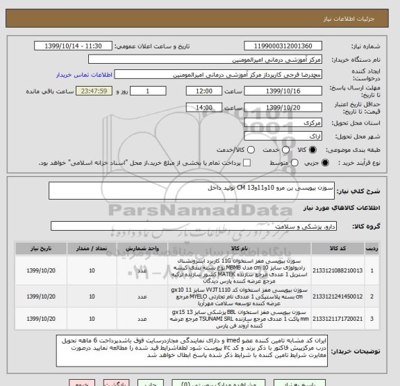 استعلام سوزن بیوپسی بن مرو 10و11و13 CM تولید داخل