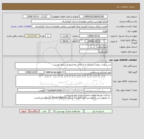 استعلام سر سوزن- سوزن اسپاینال و اسکالپ به شرح و شرایط پیوست