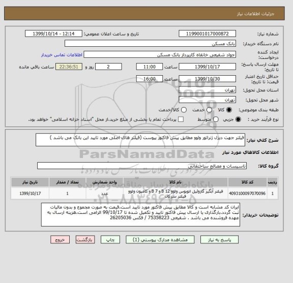 استعلام فیلتر جهت دیزل ژنراتور ولوو مطابق پیش فاکتور پیوست (فیلتر های اصلی مورد تایید این بانک می باشد )