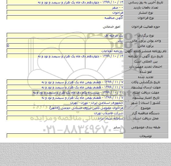فراخوان عمومی تامین نیروی انسانی حجمی (۷۶نفر)