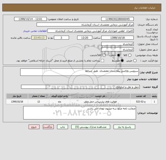 استعلام سرویس واژانس بیمارستان معتضدی  طبق شرایط