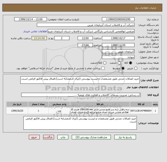 استعلام خرید اتصالات چدنی طبق مشخصات و لیست پیوستی (ایران کدمشابه است).الصاق پیش فاکتور الزامی است.