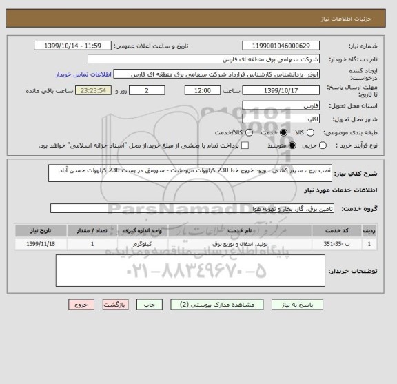 استعلام نصب برج ، سیم کشی ، ورود خروج خط 230 کیلوولت مرودشت - سورمق در پست 230 کیلوولت حسن آباد
