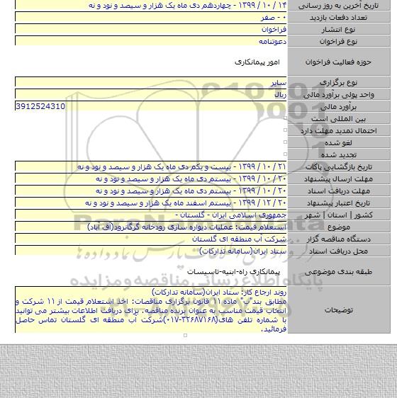 استعلام قیمت: عملیات دیواره سازی رودخانه گرگانرود(آق آباد)