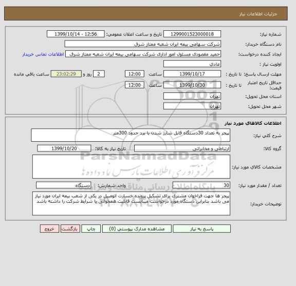 استعلام پیجر به تعداد 30دستگاه قابل شارژ شدن با برد حدود 300متر