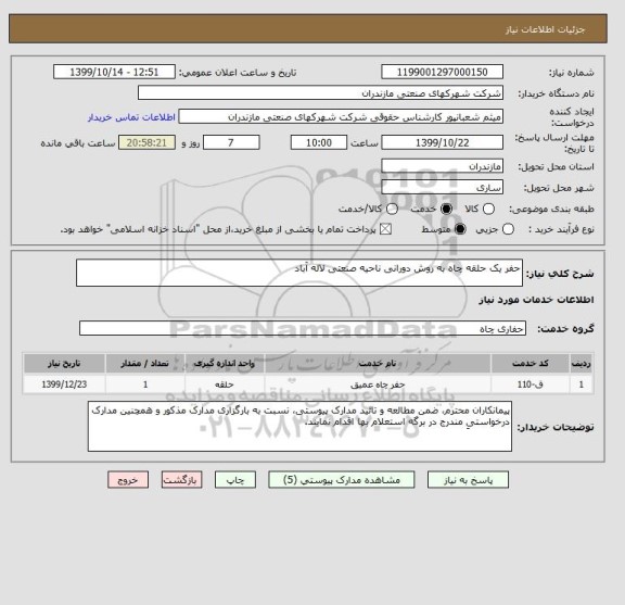 استعلام حفر یک حلقه چاه به روش دورانی ناحیه صنعتی لاله آباد