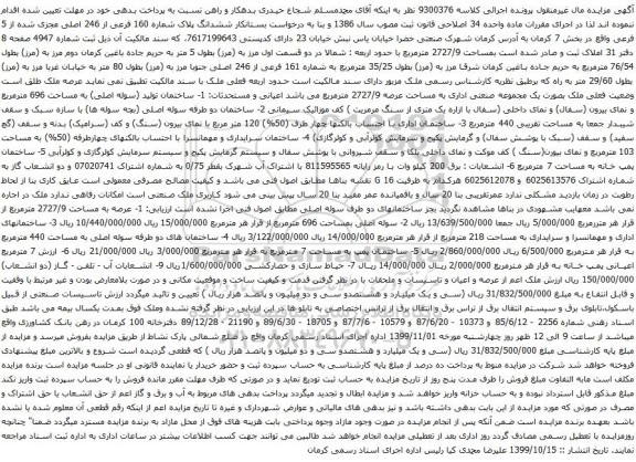 آگهی مزایده ششدانگ پلاک شماره 160 فرعی از 246 اصلی مجزی شده از 5 فرعی