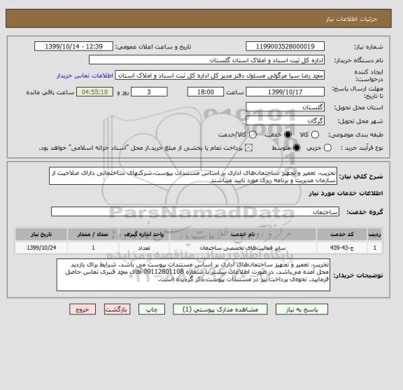 استعلام تخریب، تعمیر و تجهیز ساختمان های اداری بر اساس مستندات پیوست.شرکتهای ساختمانی دارای صلاحیت از سازمان مدیریت و برنامه ریزی مورد تایید میباشند