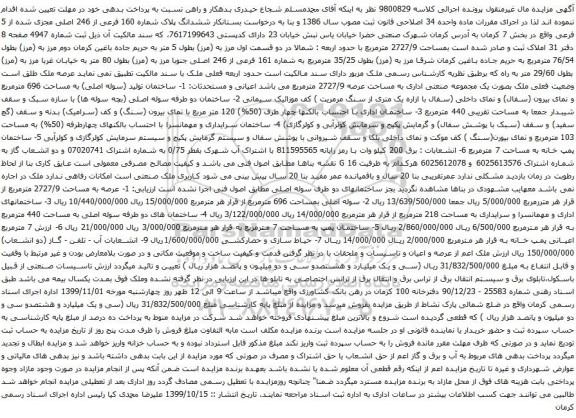 آگهی مزایده ششدانگ پلاک شماره 160 فرعی از 246 اصلی مجزی شده از 5 فرعی