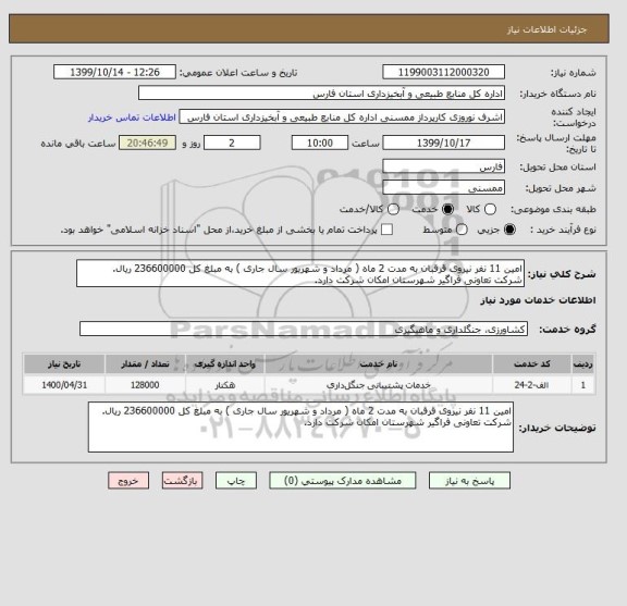 استعلام امین 11 نفر نیروی قرقبان به مدت 2 ماه ( مرداد و شهریور سال جاری ) به مبلغ کل 236600000 ریال.
شرکت تعاونی فراگیر شهرستان امکان شرکت دارد.