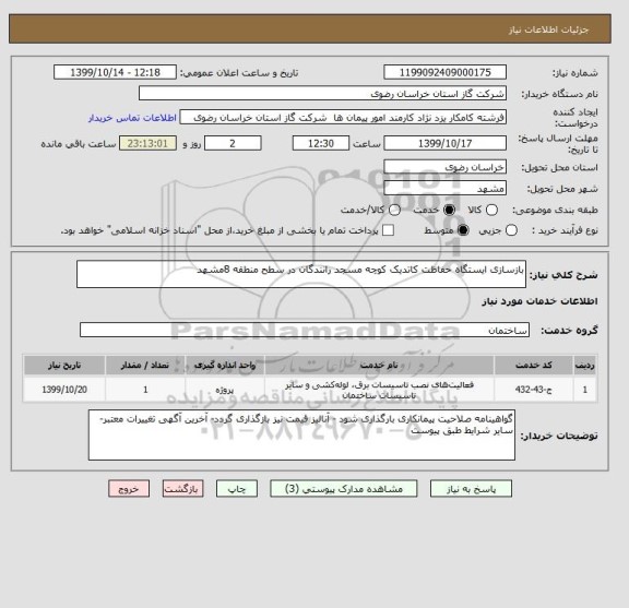 استعلام بازسازی ایستگاه حفاظت کاتدیک کوچه مسجد رانندگان در سطح منطقه 8مشهد 