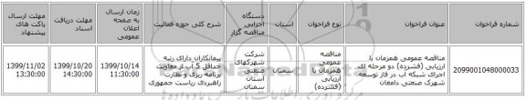 مناقصه عمومی همزمان با ارزیابی (فشرده) دو مرحله ای اجرای شبکه آب در فاز توسعه شهرک صنعتی دامغان