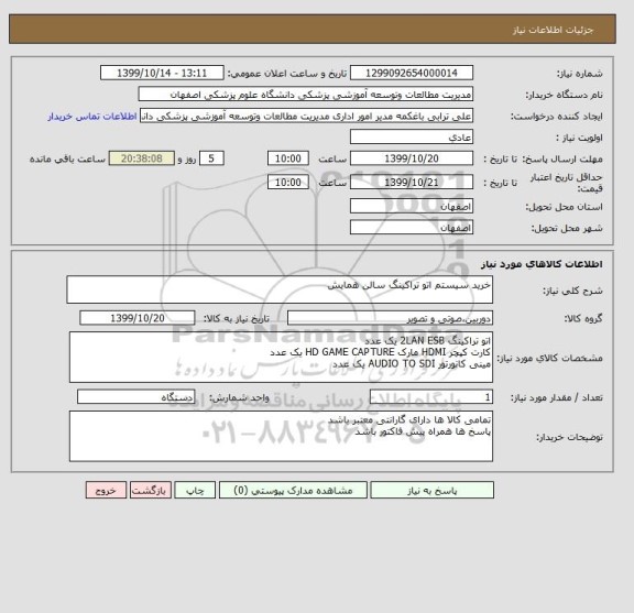 استعلام خرید سیستم اتو تراکینگ سالن همایش