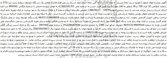 آگهی مزایده دستگاه خودروی سواری پراید تیپ GTX