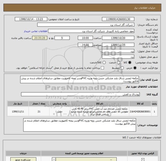 استعلام چکمه ایمنی ساق بلند مشکی جنس رویه وزیره PVCوسر پنجه کامپوزیت مطابق سایزهای اعلام شده در پیش فاکتور پیوست