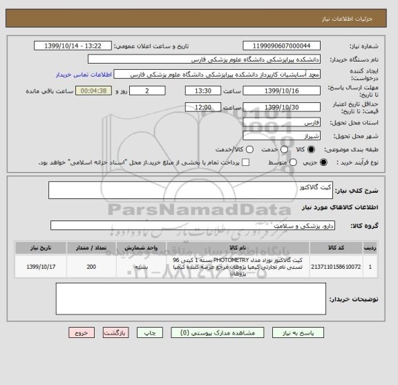 استعلام کیت گالاکتوز