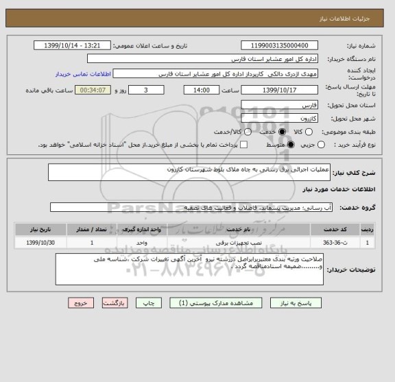 استعلام عملیات اجرائی برق رسانی به چاه ملای بلوط شهرستان کازرون  