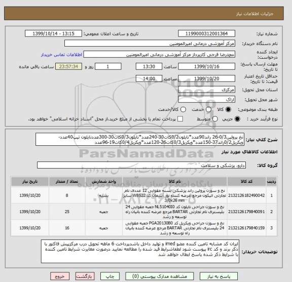استعلام نخ پرولین0/3-26 راند90عدد*نایلون0/2کات30-240عدد*نایلون0/3کات30-300عددنایلون تیپ40عدد-ویکریل0/2راند37-150عدد*ویکریل0/3کات26-120عدد*ویکریل0/4کات19-96عدد