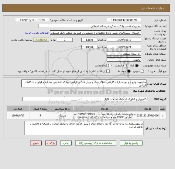 استعلام مانیتورسوئیچ دو پورت-دارای گارانتی-اعلام مدل و پیش فاکتور الزامی-ایرانکد انتخابی مشابه و اولویت با کالای ایرانی