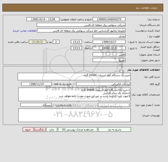 استعلام خرید یک دستگاه کولر اسپیلت 24000 گری