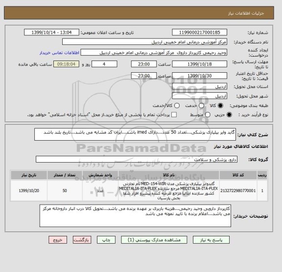 استعلام گاید وایر بیلیاری پزشکی...تعداد 50 عدد...دارای imed باشد...ایران کد مشابه می باشد...تاریخ بلند باشد