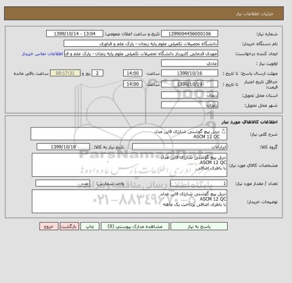 استعلام دریل پیچ گوشتی شارژی فاین مدل 
ASCM 12 QC
با باطری اضافی 