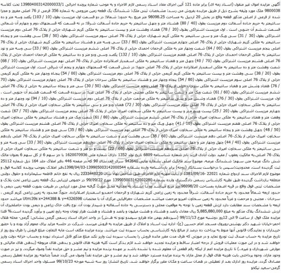 آگهی مزایده ششدانگ یک قطعه زمین مزروعی به شماره 356 فرعی از 76 اصلی مفروز