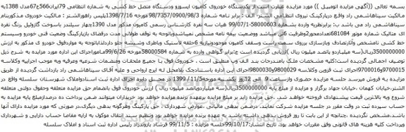 آگهی مزایده یکدستگاه خودروی کامیون ایسوزو ودستگاه متصل خط کشی