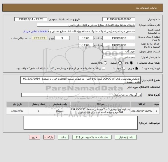استعلام جرثقیل پنوماتیکی COPCO ATLAS مدل LLA 500   در صورت کسب اطلاعات فنی با شماره  09133979954  تماس بگیرید .