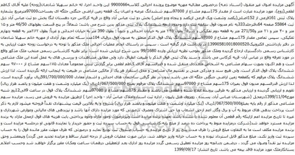 آگهی مزایده مقدار 175سهم مشاع از 97000سهم ششدانگ عرصه و اعیان یک قطعه زمین اراضی