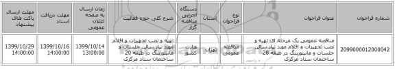 مناقصه عمومی یک مرحله ای تهیه و نصب تجهیزات و اقلام مورد نیاز سالن جلسات و مانیتورینگ در طبقه 20 ساختمان ستاد مرکزی
