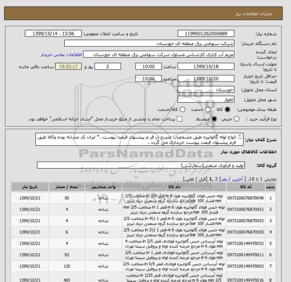 استعلام انواع لوله گالوانیزه طبق مشخصات مندرج در فر م پیشنهاد قیمت پیوست .* ایران کد مشابه بوده وکالا طبق فرم پیشنهاد قیمت پیوست خریداری می گردد .
