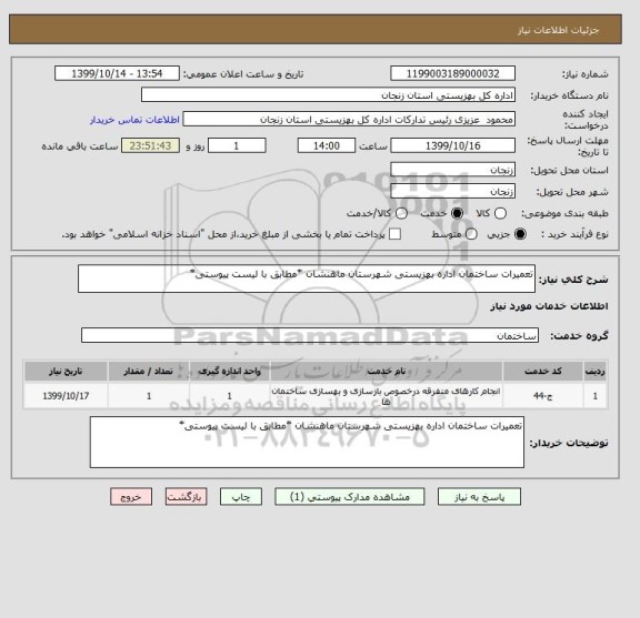 استعلام تعمیرات ساختمان اداره بهزیستی شهرستان ماهنشان *مطابق با لیست پیوستی*